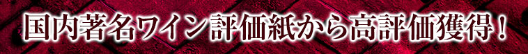 国内著名ワイン評価紙から高評価獲得！