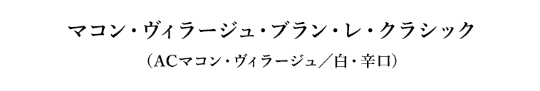 マコン・ヴィラージュ・ブラン・レ・クラシック（ACマコン・ヴィラージュ／白・辛口）