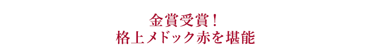 金賞受賞！格上メドック赤を堪能