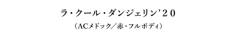 ラ・クール・ダンジェリン’２０（ACメドック／赤・フルボディ）