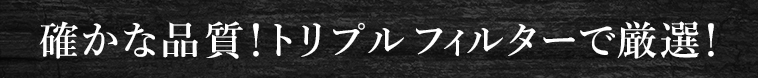 トリプルフィルターで厳選