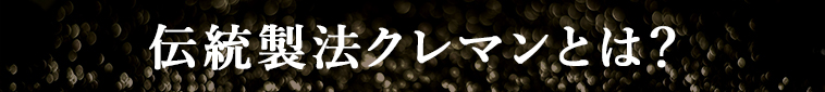 伝統製法クレマンとは？