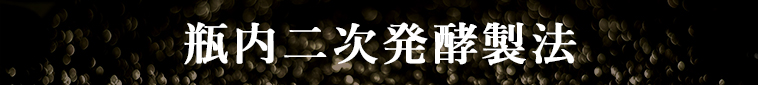 瓶内二次発酵製法