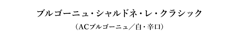 ブルゴーニュ・シャルドネ・レ・クラシック（ACブルゴーニュ／白・辛口）