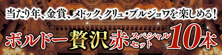 クリュ・ブルジョワ＆6冠金賞の格上産地入り！ボルドー贅沢濃厚赤ワイン10本セット