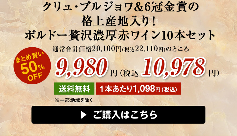 クリュ・ブルジョワ＆6冠金賞の格上産地入り！ボルドー贅沢濃厚赤ワイン10本セット