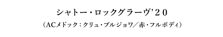 シャトー・ロックグラーヴ’２０（ACメドック：クリュ・ブルジョワ／赤・フルボディ）