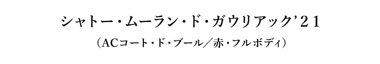 シャトー・ムーラン・ド・ガウリアック’２１（ACコート・ド・ブール／赤・フルボディ）