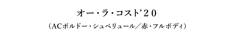 オー・ラ・コスト’２０（ACボルドー・シュペリュール／赤・フルボディ）