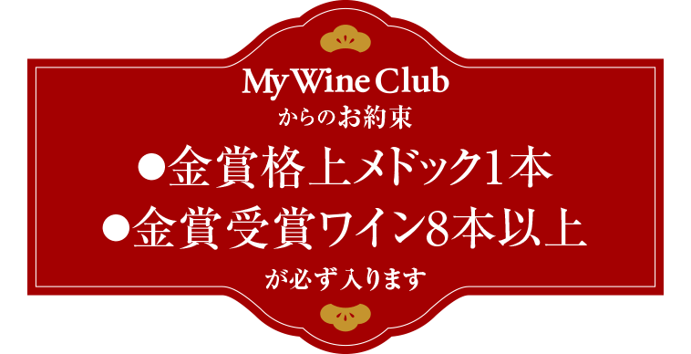 金賞格上メドック1本 金賞受賞ワイン8本以上が必ず入ります