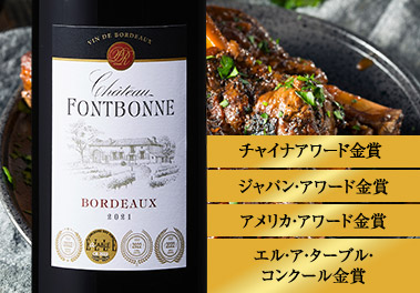 シャトー・フォンボンヌ’２１