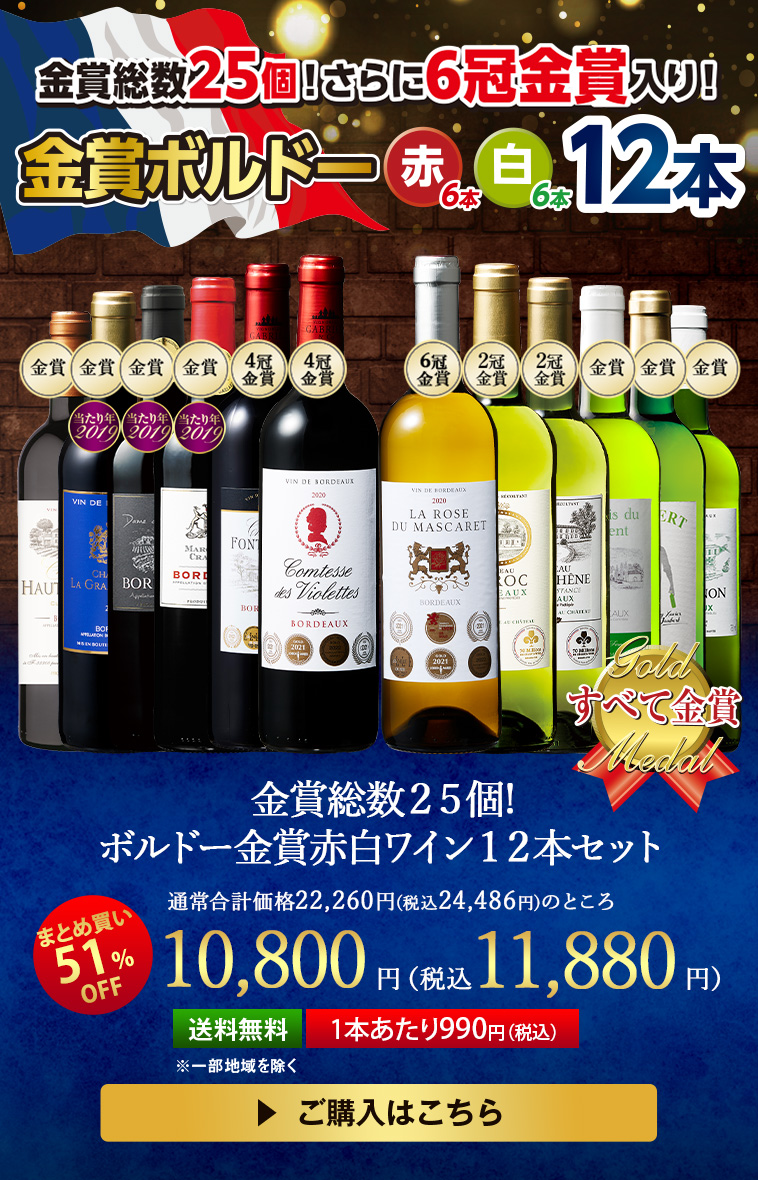 金賞総数25個!ボルドー金賞赤白ワイン12本セット
