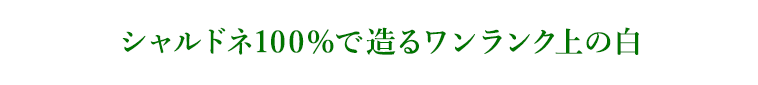 シャルドネ100％で造るワンランク上の白