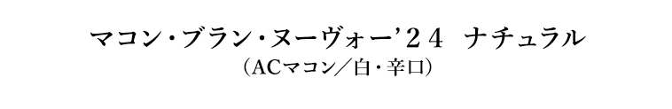マコン・ブラン・ヌーヴォー’２４ ナチュラル（ACマコン／白・辛口）