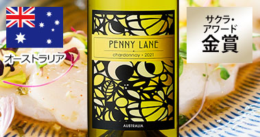 ペニー・レーン・シャルドネ