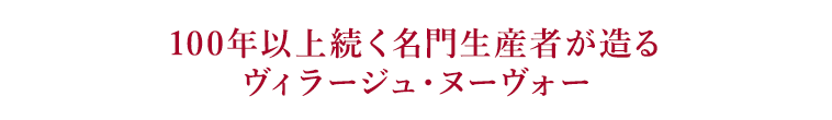 100年以上続く名門生産者が造るヴィラージュ・ヌーヴォー