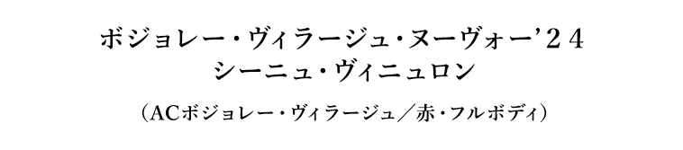 ボジョレー・ヴィラージュ・ヌーヴォー’２４シーニュ・ヴィニュロン（ACボジョレー・ヴィラージュ／赤・フルボディ）