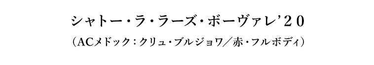 シャトー・ラ・ラーズ・ボーヴァレ’２０（ACメドック：クリュ・ブルジョワ／赤・フルボディ）