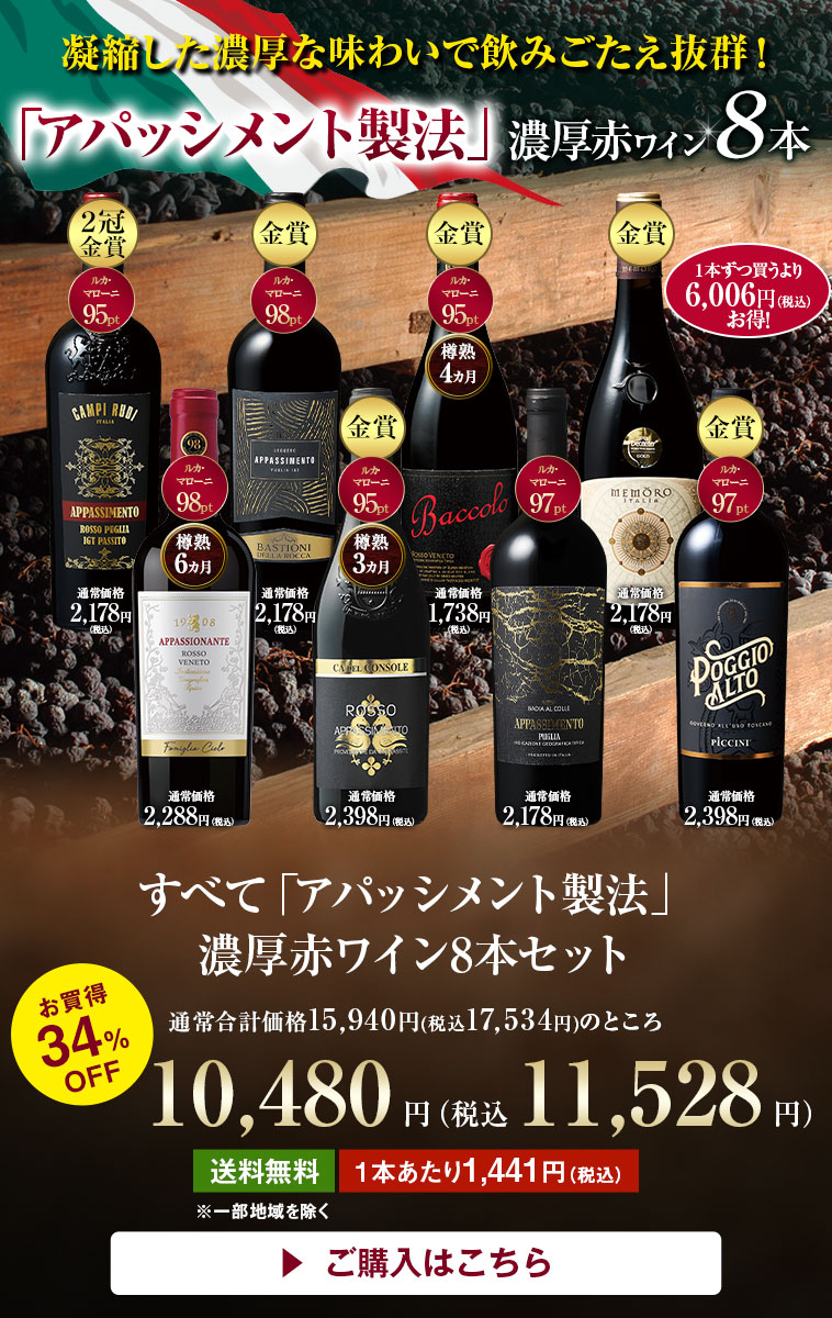 すべて「アパッシメント製法」濃厚赤ワイン8本セット