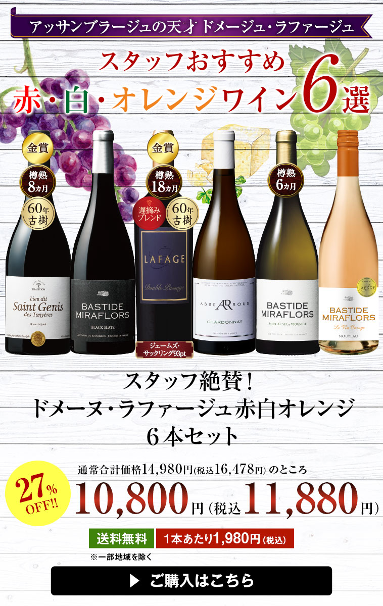 スタッフ絶賛！ドメーヌ・ラファージュ赤白オレンジ６本セット