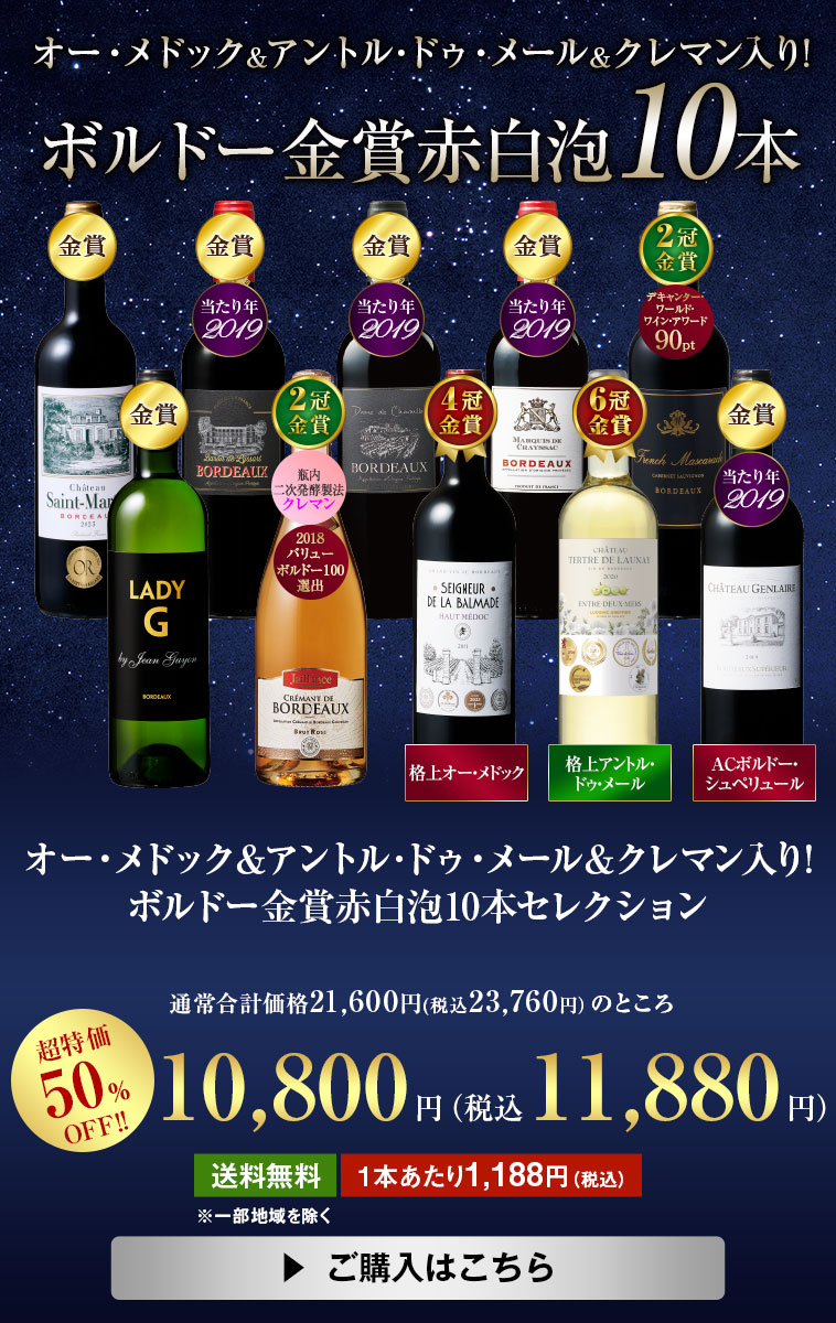 オー・メドック&アントル･ドゥ・メール&クレマン入り!ボルドー金賞赤白泡10本セレクション
