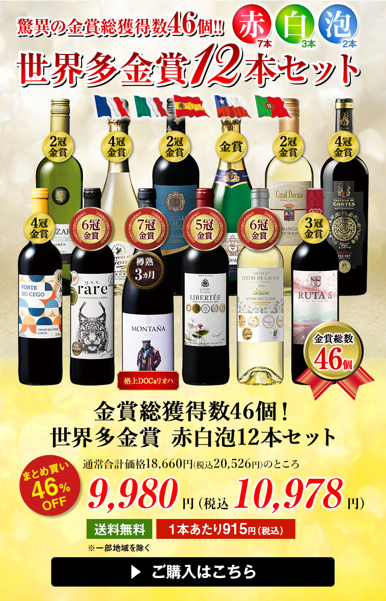 金賞総獲得数４６個！世界多金賞赤白スパークリングワイン１２本セット