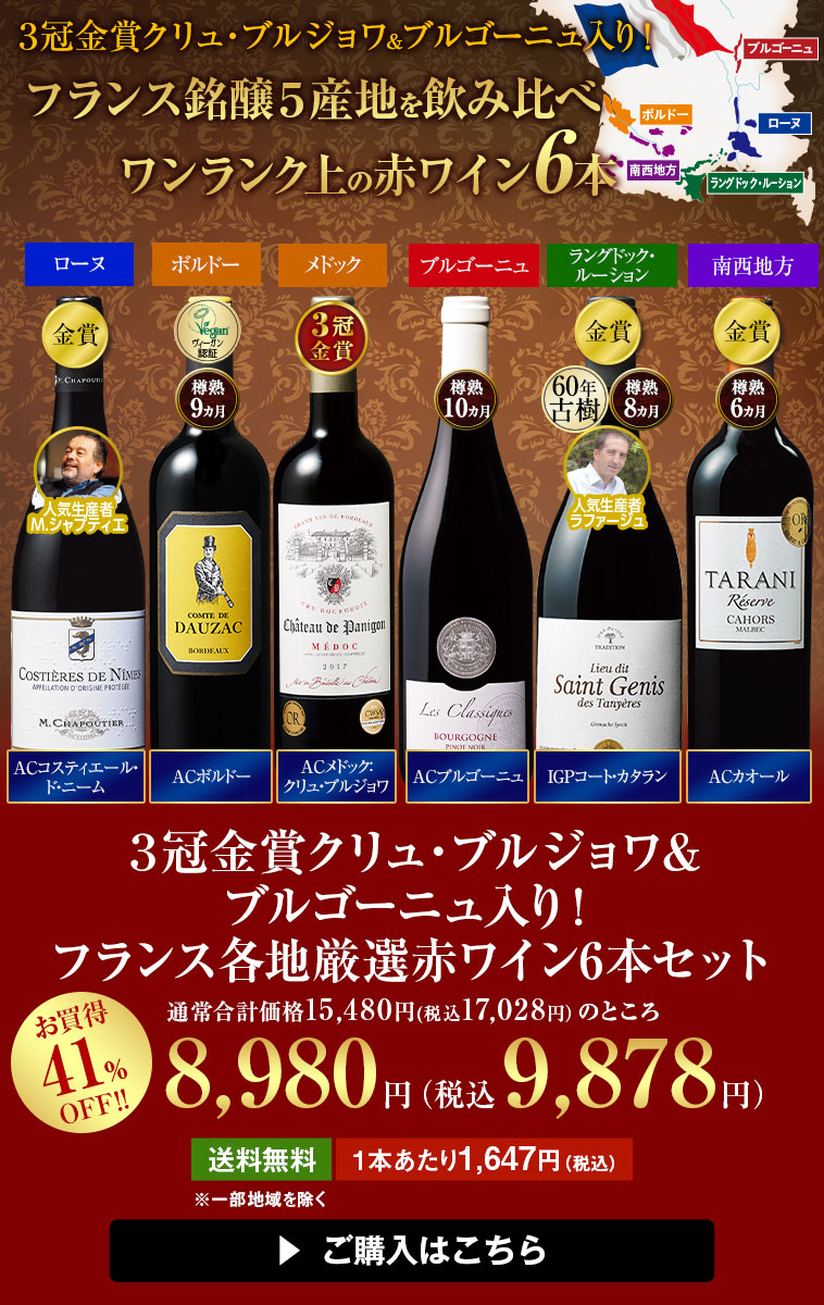 ３冠金賞クリュ・ブルジョワ＆ブルゴーニュ入り！フランス各地厳選赤ワイン6本セット