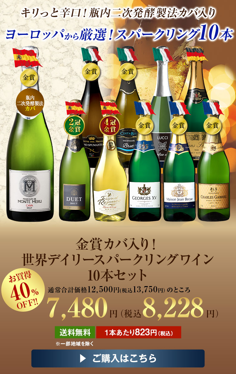 金賞カバ入り！世界デイリースパークリングワイン１０本セット