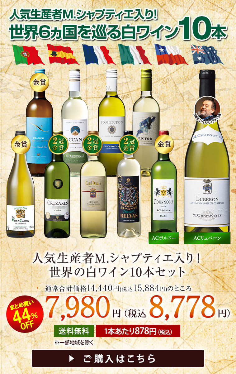 人気生産者M.シャプティエ入り！世界の白ワイン10本セット