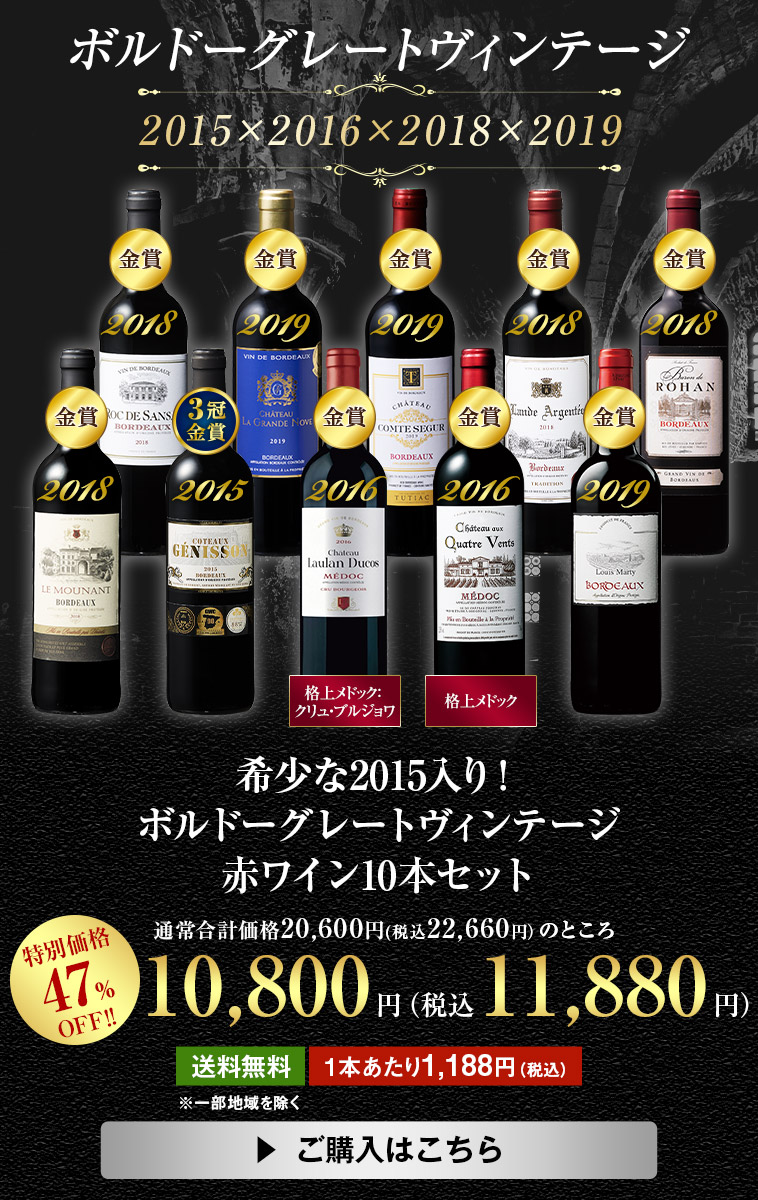 希少な2015入り！ボルドーグレートヴィンテージ赤ワイン10本セット