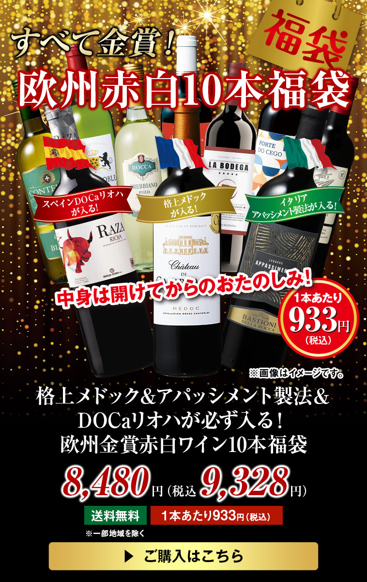 格上メドック＆アパッシメント製法＆DOCaリオハが必ず入る！欧州金賞赤白ワイン10本福袋