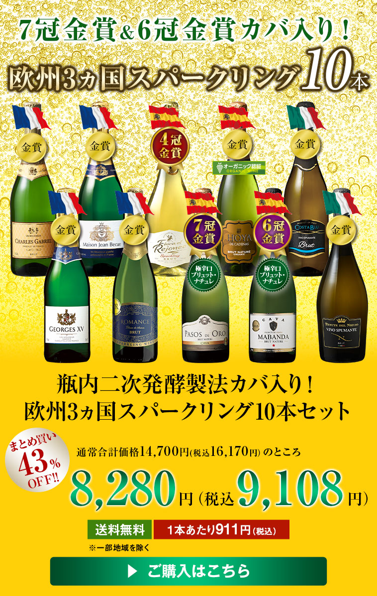 瓶内二次発酵製法カバ入り！欧州3ヵ国スパークリング10本セット
