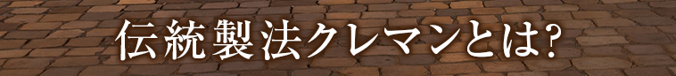 伝統製法クレマンとは？