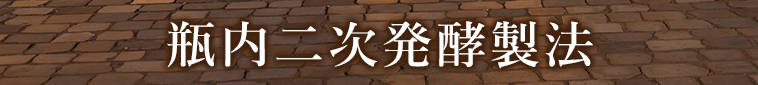 瓶内二次発酵製法