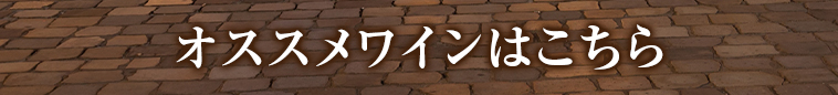 オススメワインはこちら