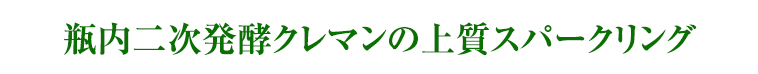 瓶内二次発酵クレマンの上質スパークリング
