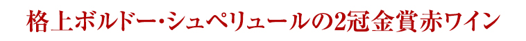 格上ボルドー・シュペリュールの2冠金賞赤ワイン