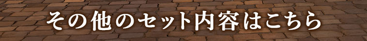 その他のセット内容はこちら