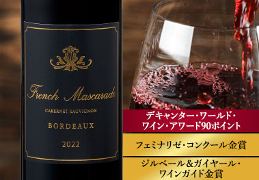 フレンチ・マスカレード’２２