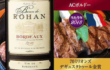 バロン・ド・ロハン’１８