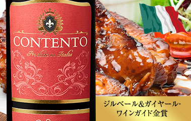 コンテント・ヴィーノ・ロッソ