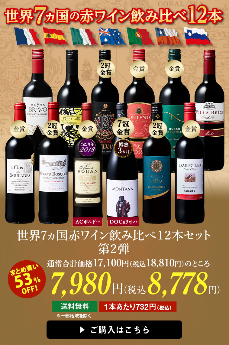 世界7ヵ国赤ワイン飲み比べ１２本セット第２弾
