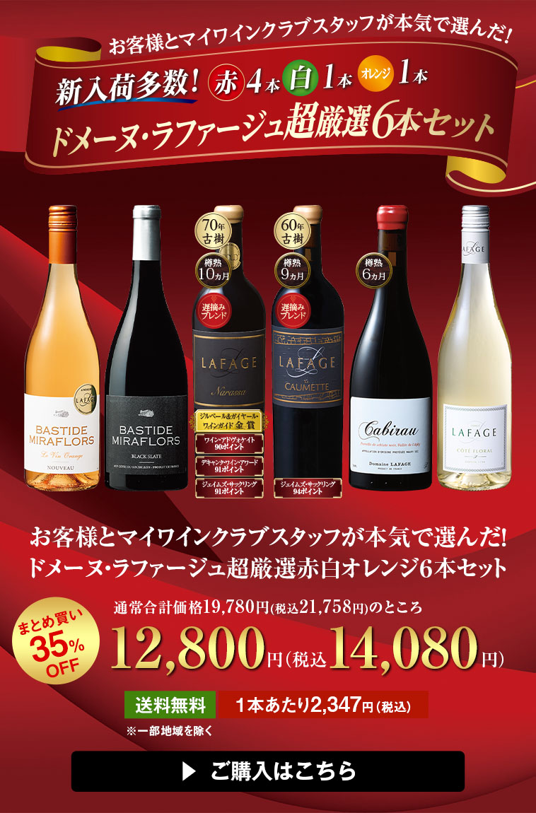 お客様とマイワインクラブスタッフが本気で選んだ！ドメーヌ・ラファージュ超厳選赤白オレンジ６本セット