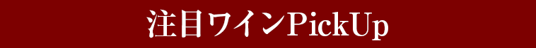 注目ワインPickUp