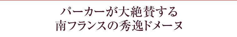 パーカーが大絶賛する南フランスの秀逸ドメーヌ