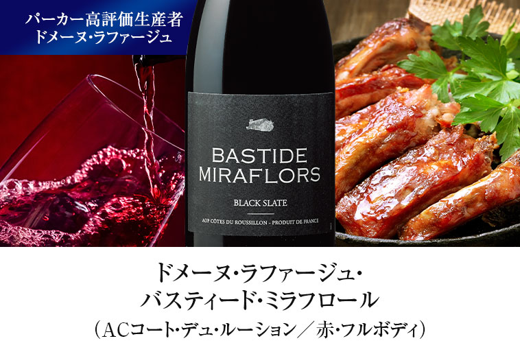 ドメーヌ・ラファージュ・バスティード・ミラフロール（ACコート・デュ・ルーション／赤・フルボディ）