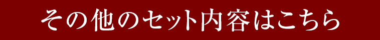 その他のセット内容はこちら