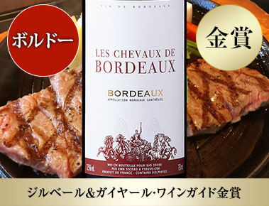 レ・シュヴォー・ド・ボルドー