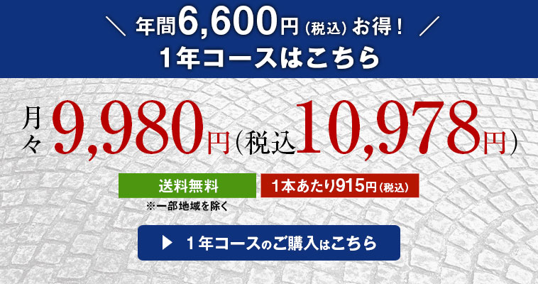 年間6,600円（税込）お得！ 1年コースはこちら