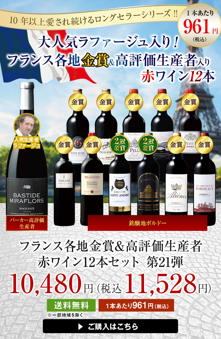 フランス各地金賞＆高評価生産者赤ワイン12本セット 第21弾
